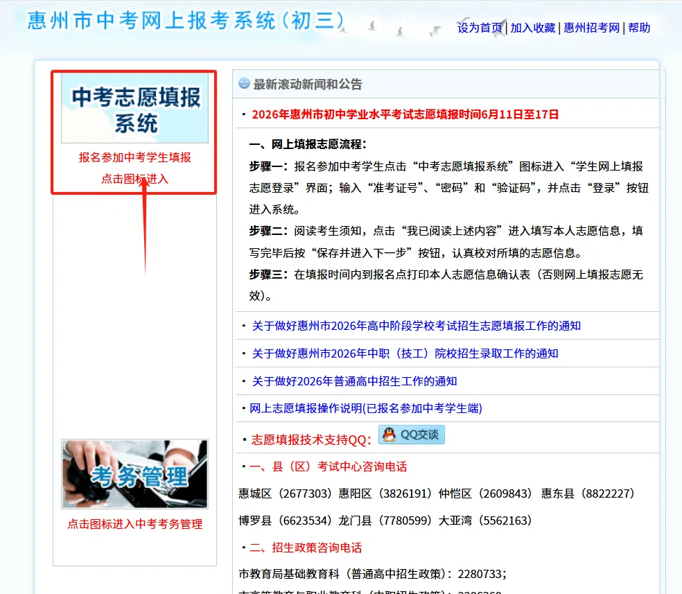2026惠州中考志愿填报系统入口来了!志愿填报流程图解、志愿怎么填、密码怎么找回……-第11张图片-四季读书网
