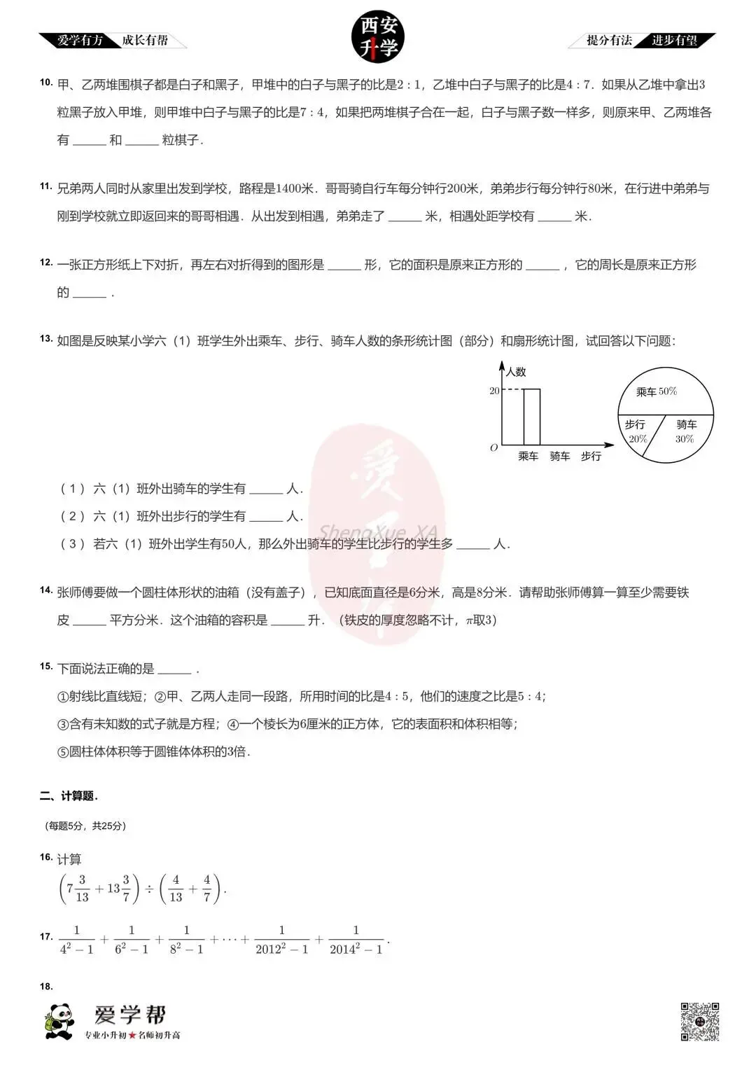 【2026西安小升初】新初一分班考真题:西电附中~数学(三)-第3张图片-四季读书网