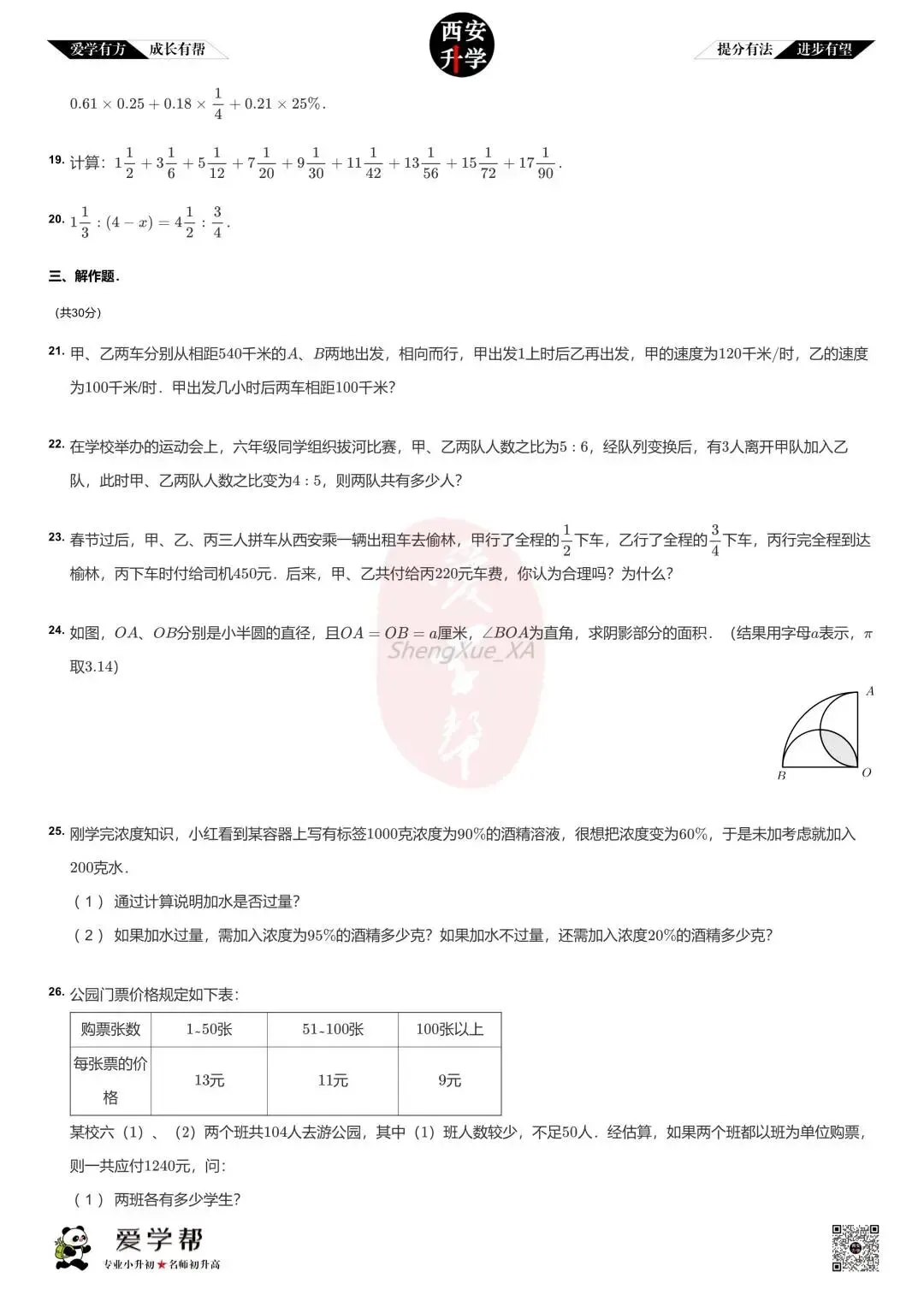【2026西安小升初】新初一分班考真题:西电附中~数学(三)-第4张图片-四季读书网