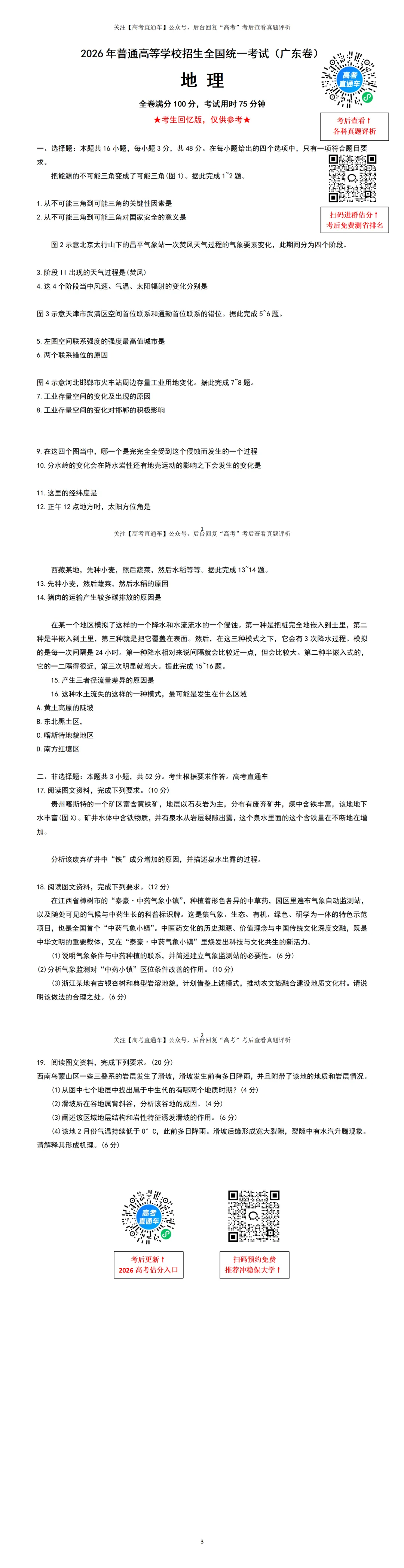2026全国高考真题+答案分享-第64张图片-四季读书网