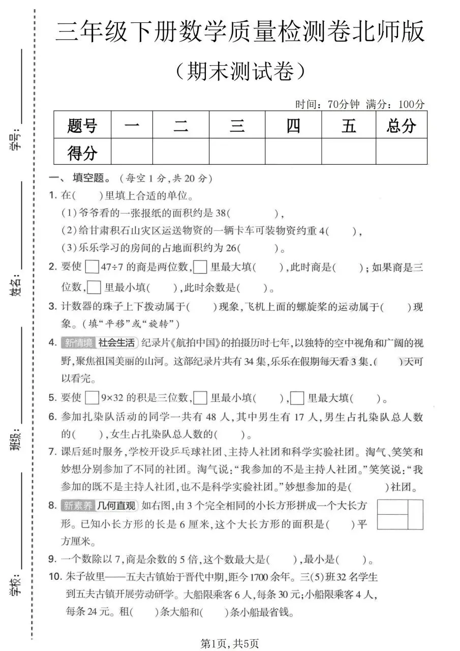 三年级下册数学北师版:期末【名校真题卷·拔高测试卷·达标测试卷】共三套 含解析-第4张图片-四季读书网 三年级下册数学北师版:期末【名校真题卷·拔高测试卷·达标测试卷】共三套 含解析-第4张图片-四季读书网
