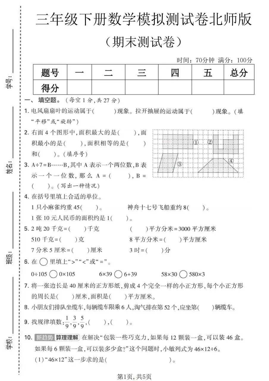 三年级下册数学北师版:期末【名校真题卷·拔高测试卷·达标测试卷】共三套 含解析-第9张图片-四季读书网 三年级下册数学北师版:期末【名校真题卷·拔高测试卷·达标测试卷】共三套 含解析-第9张图片-四季读书网