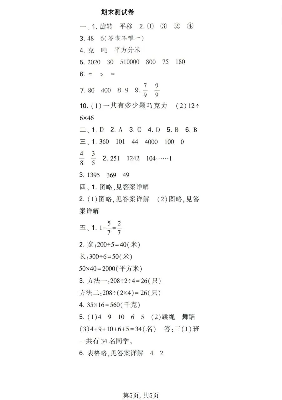 三年级下册数学北师版:期末【名校真题卷·拔高测试卷·达标测试卷】共三套 含解析-第13张图片-四季读书网 三年级下册数学北师版:期末【名校真题卷·拔高测试卷·达标测试卷】共三套 含解析-第13张图片-四季读书网
