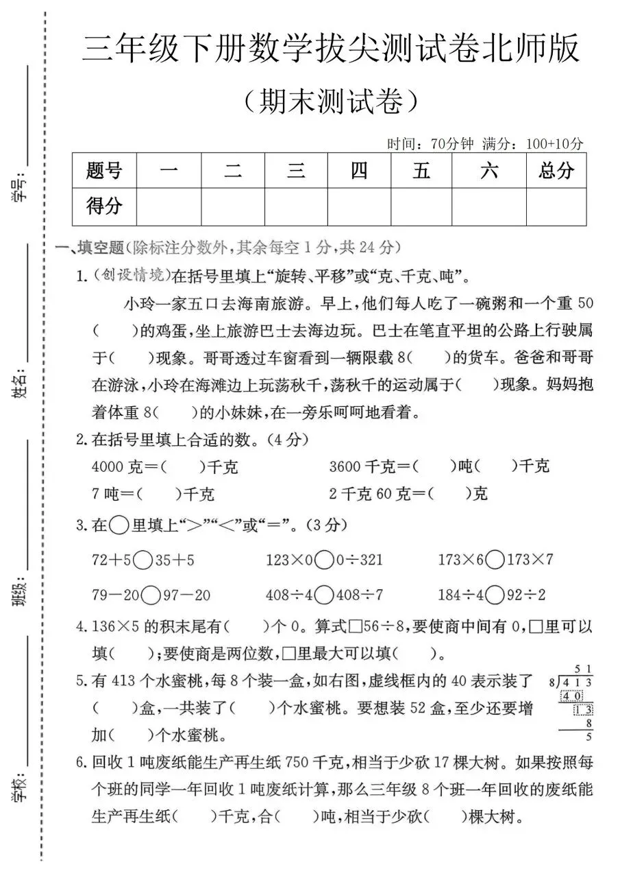 三年级下册数学北师版:期末【名校真题卷·拔高测试卷·达标测试卷】共三套 含解析-第14张图片-四季读书网 三年级下册数学北师版:期末【名校真题卷·拔高测试卷·达标测试卷】共三套 含解析-第14张图片-四季读书网