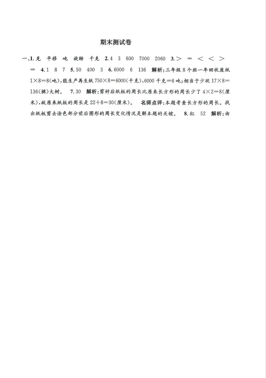 三年级下册数学北师版:期末【名校真题卷·拔高测试卷·达标测试卷】共三套 含解析-第20张图片-四季读书网 三年级下册数学北师版:期末【名校真题卷·拔高测试卷·达标测试卷】共三套 含解析-第20张图片-四季读书网