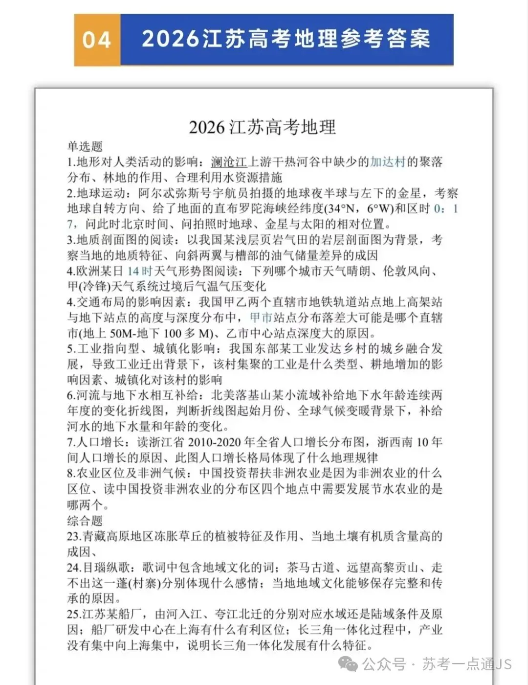 2026江苏高考文化8门真题及答案解析-第10张图片-四季读书网