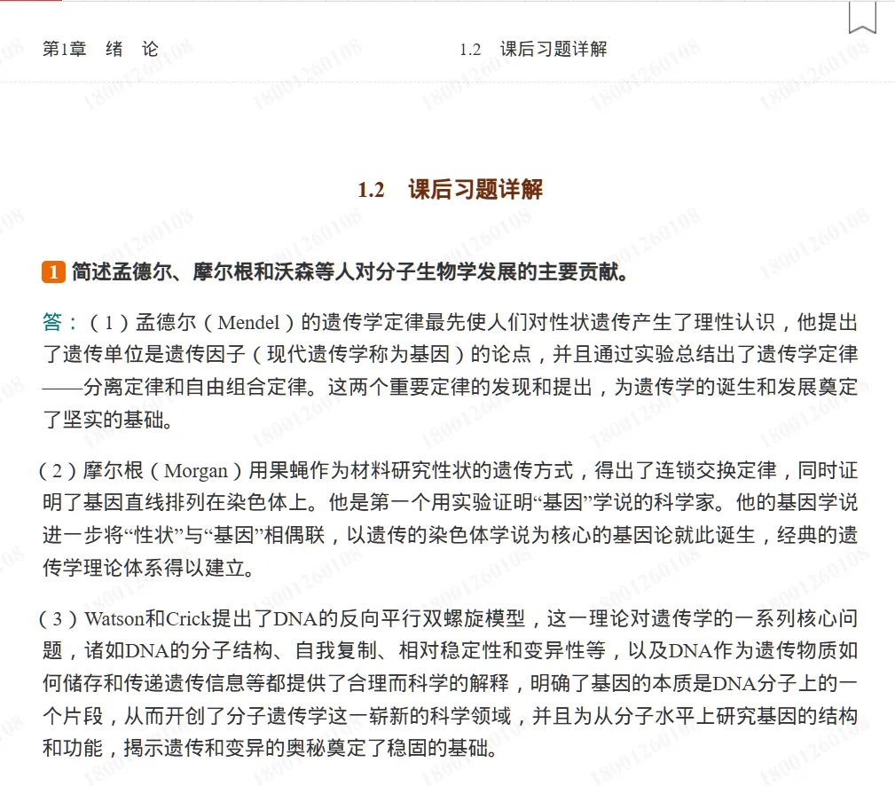 圣才考研丨现代分子生物学笔记和课后习题(含考研真题)详解(适用朱玉贤第6版教材)-第4张图片-四季读书网