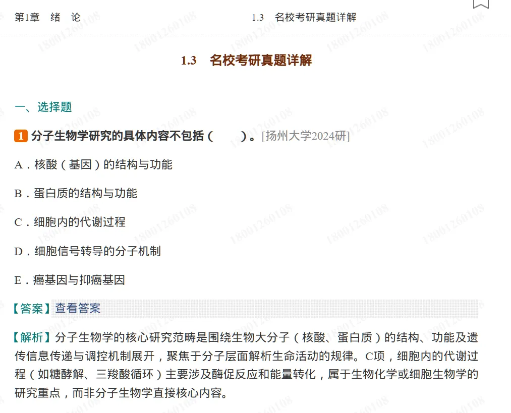 圣才考研丨现代分子生物学笔记和课后习题(含考研真题)详解(适用朱玉贤第6版教材)-第5张图片-四季读书网