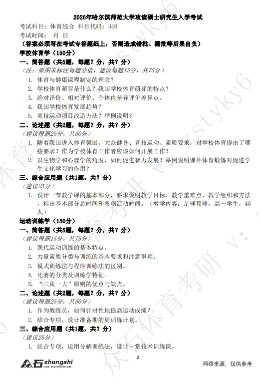 真题领取|序号13-哈尔滨师范大学体育考研346真题2026-第2张图片-四季读书网 真题领取|序号13-哈尔滨师范大学体育考研346真题2026-第2张图片-四季读书网