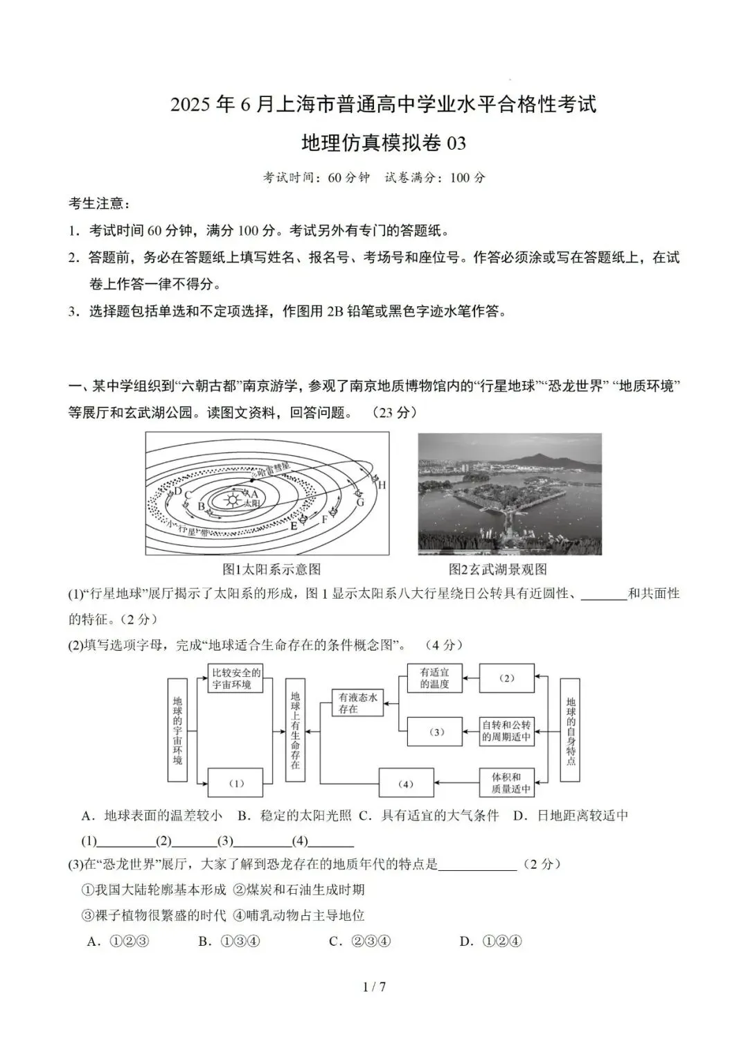 【中考仿真】2026年6月上海市普通高中学业水平合格性考试地理仿真模拟卷03(下)-第1张图片-四季读书网