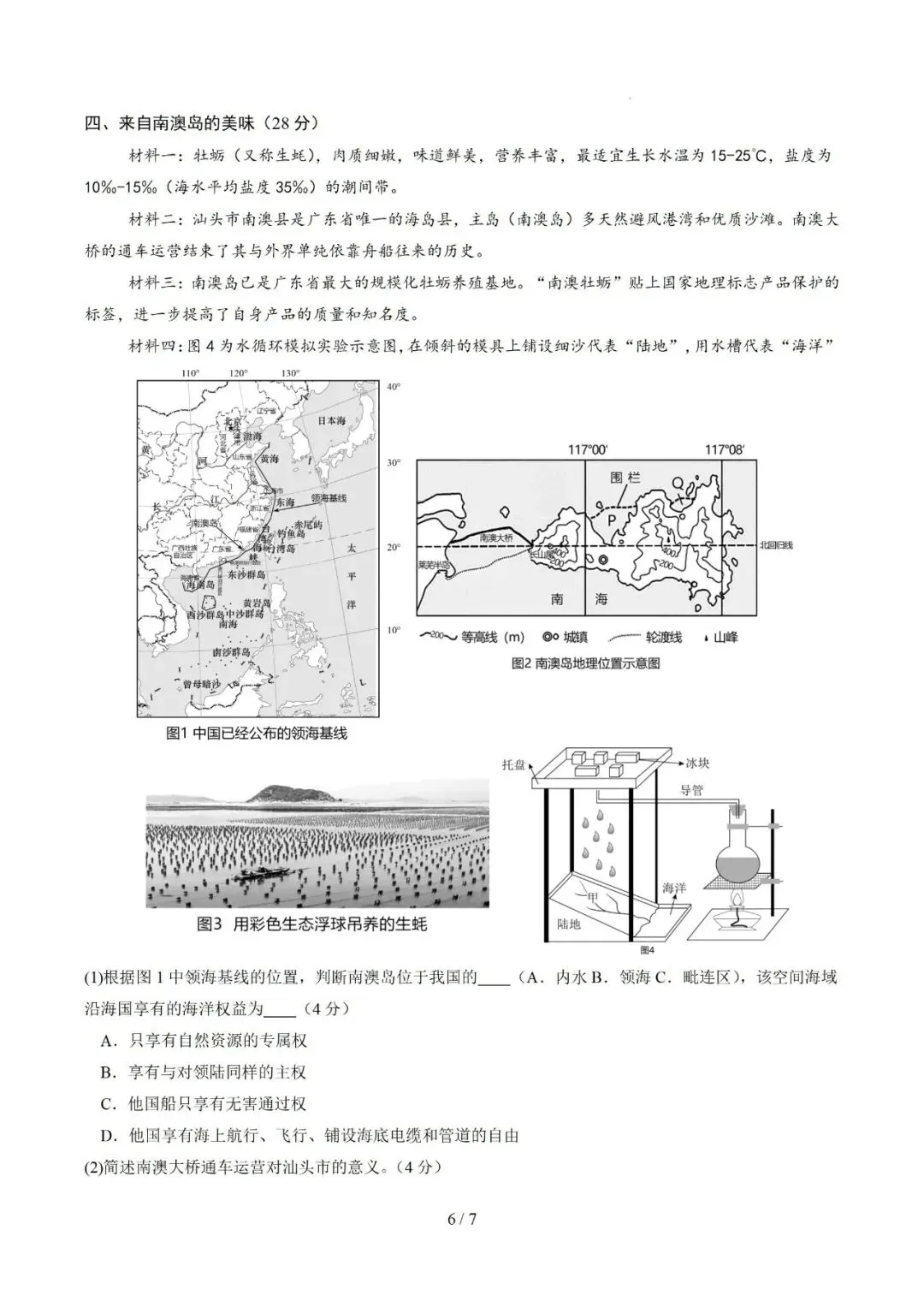 【中考仿真】2026年6月上海市普通高中学业水平合格性考试地理仿真模拟卷03(下)-第6张图片-四季读书网