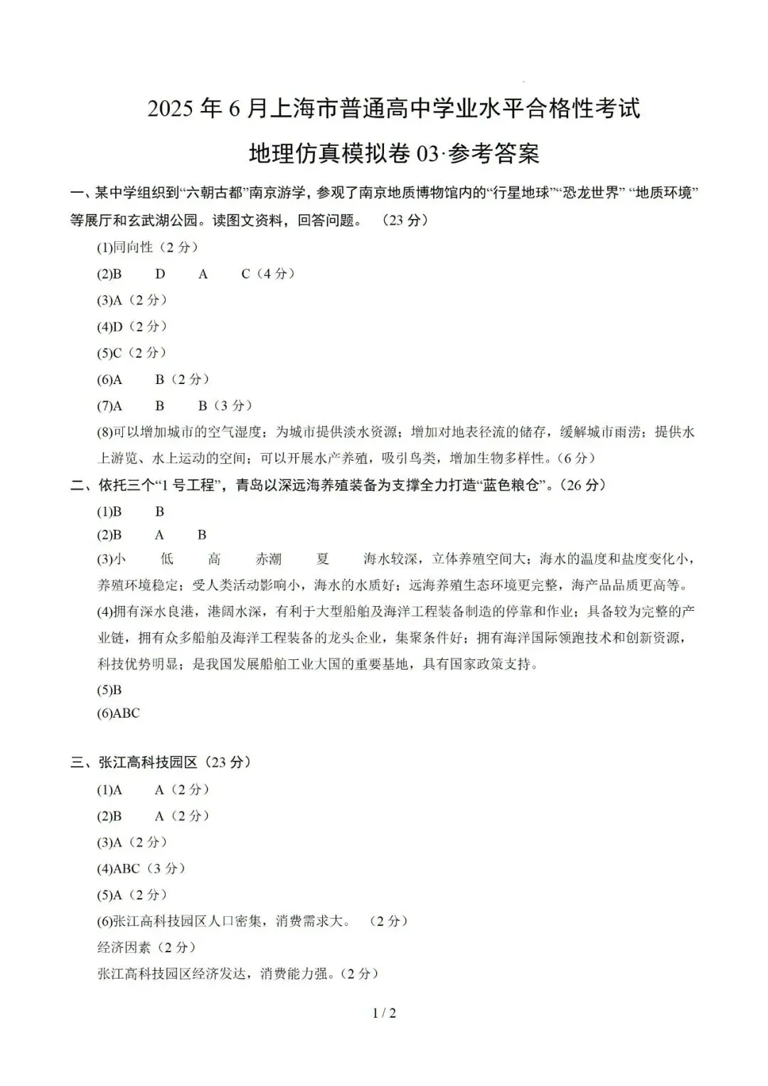 【中考仿真】2026年6月上海市普通高中学业水平合格性考试地理仿真模拟卷03(下)-第8张图片-四季读书网