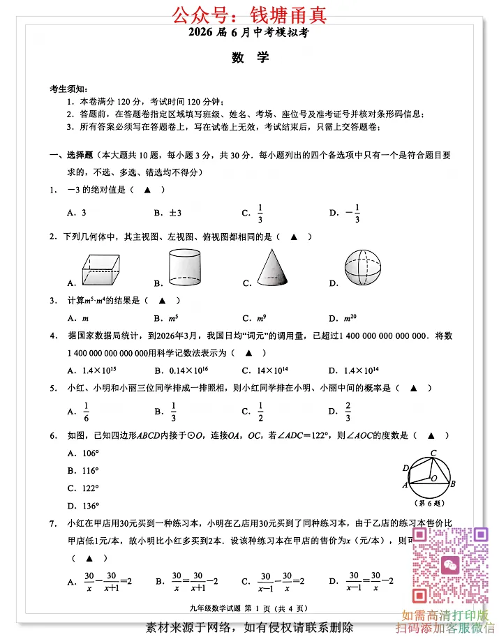【中考模拟】2026浙江名校共同体中考三模测试卷-第5张图片-四季读书网