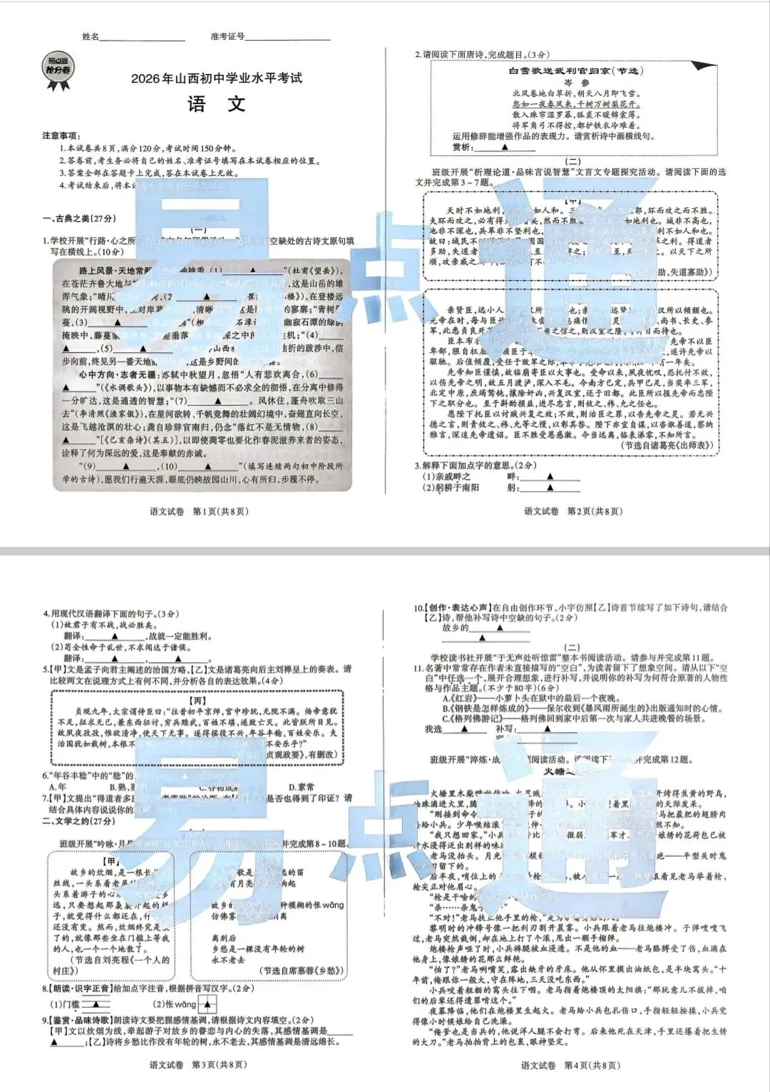 【山西中考】26年易点通抢分卷 试卷和答案-第2张图片-四季读书网