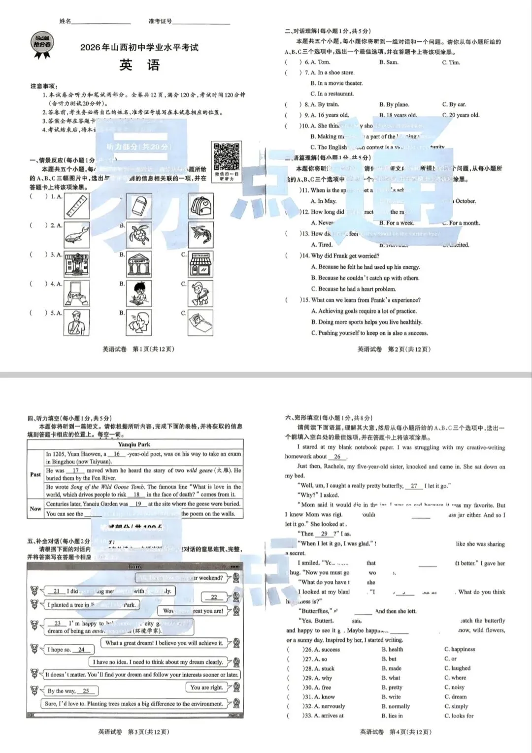 【山西中考】26年易点通抢分卷 试卷和答案-第4张图片-四季读书网