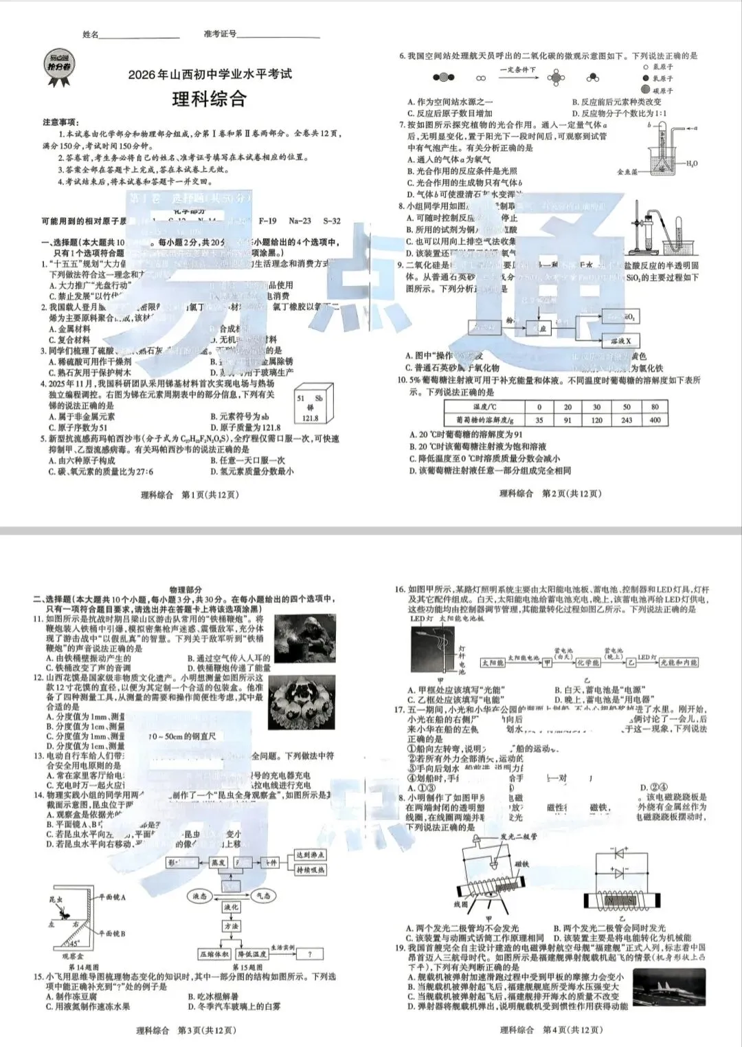 【山西中考】26年易点通抢分卷 试卷和答案-第5张图片-四季读书网