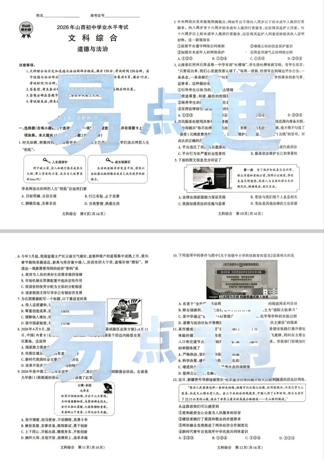 【山西中考】26年易点通抢分卷 试卷和答案-第6张图片-四季读书网