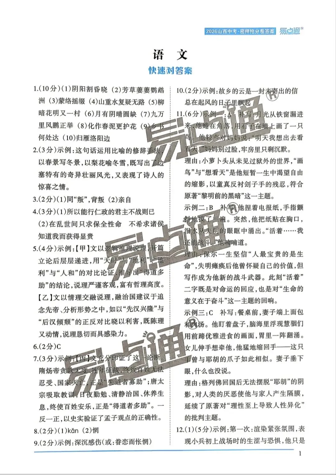 【山西中考】26年易点通抢分卷 试卷和答案-第8张图片-四季读书网