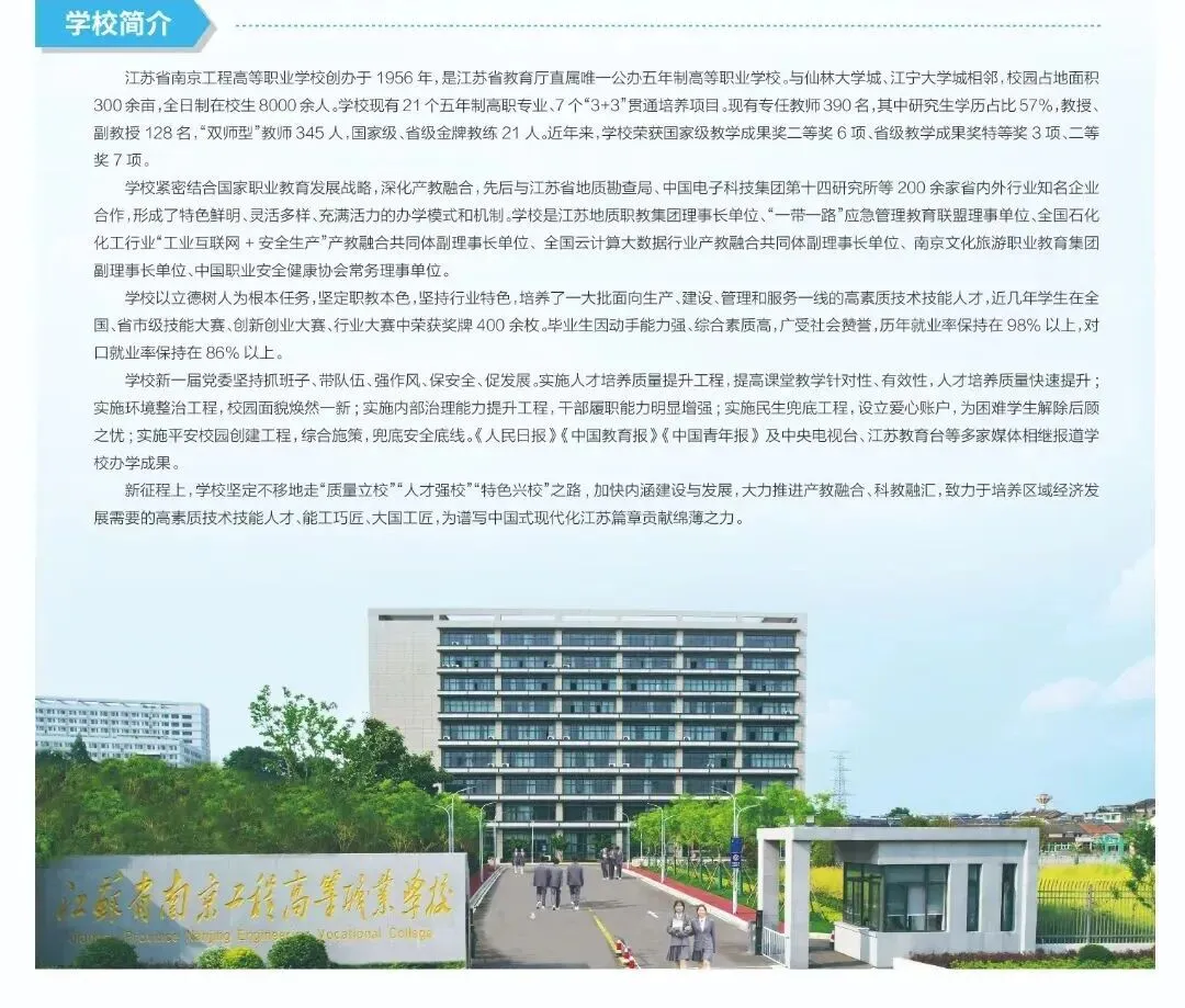 中考招生|2026年南京工程高等招生简章-第1张图片-四季读书网 中考招生|2026年南京工程高等招生简章-第1张图片-四季读书网