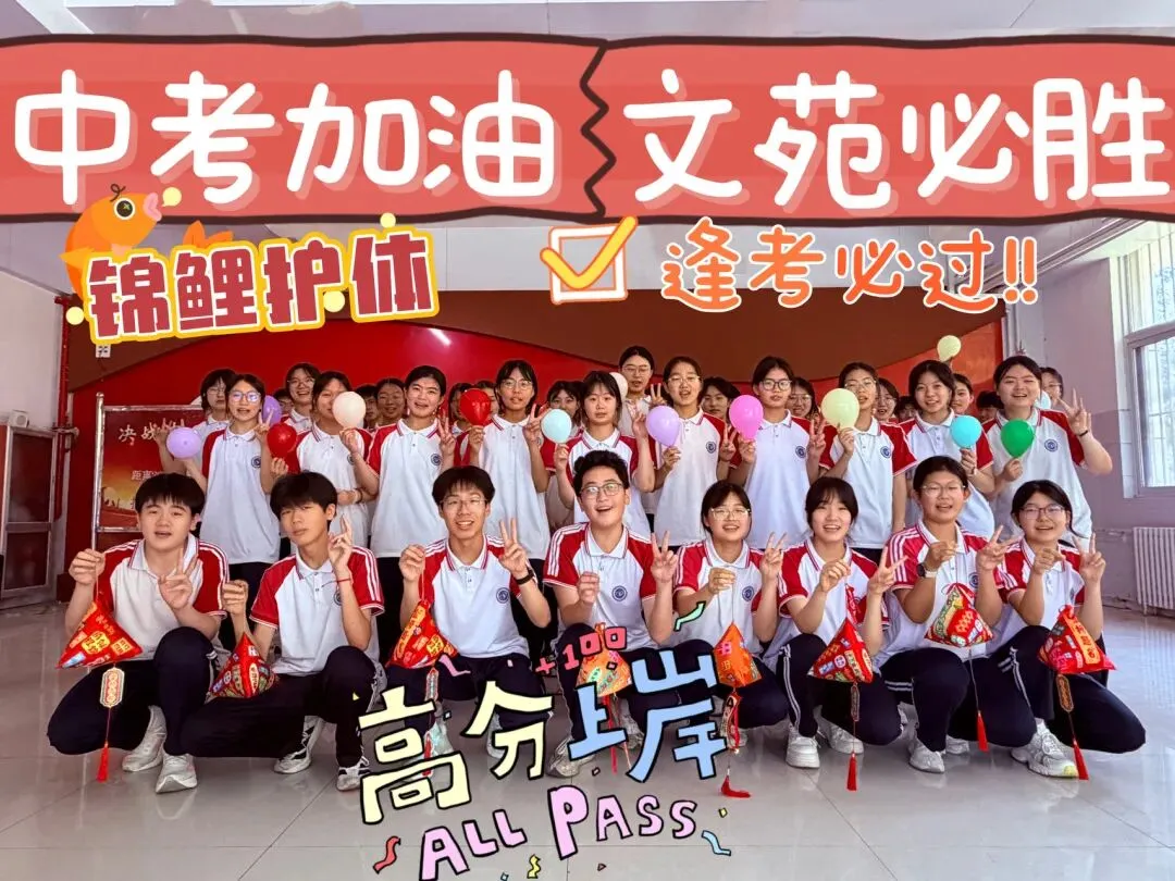 @初三学子:中考加油,文苑必胜!-第1张图片-四季读书网 @初三学子:中考加油,文苑必胜!-第1张图片-四季读书网