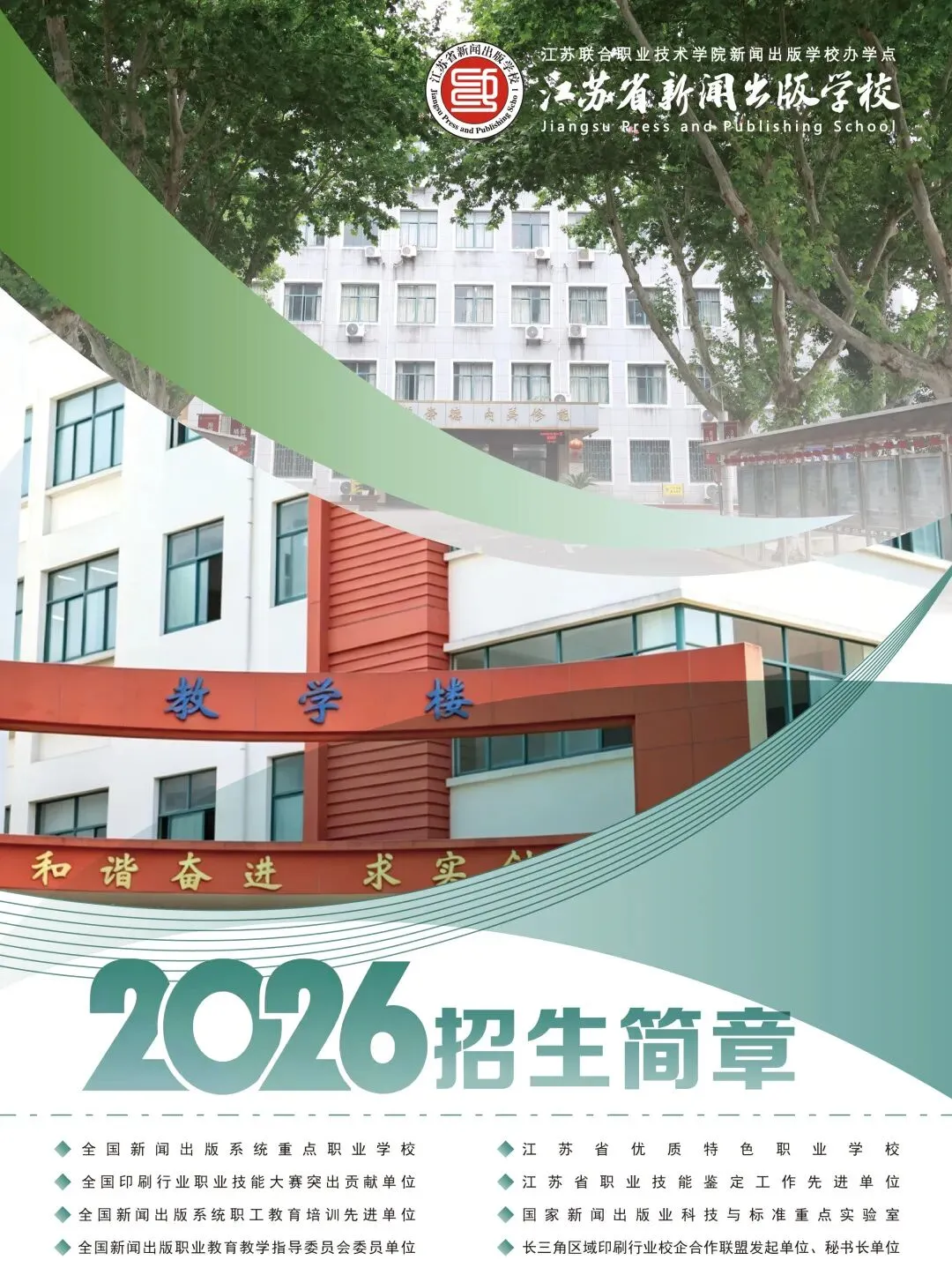 中考招生|2026年江苏省新闻出版学校招生简章-第1张图片-四季读书网 中考招生|2026年江苏省新闻出版学校招生简章-第1张图片-四季读书网