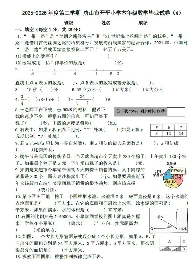 【毕业试卷】2025-2026年唐山市开平小学第二学期小学数学毕业试卷4-第1张图片-四季读书网