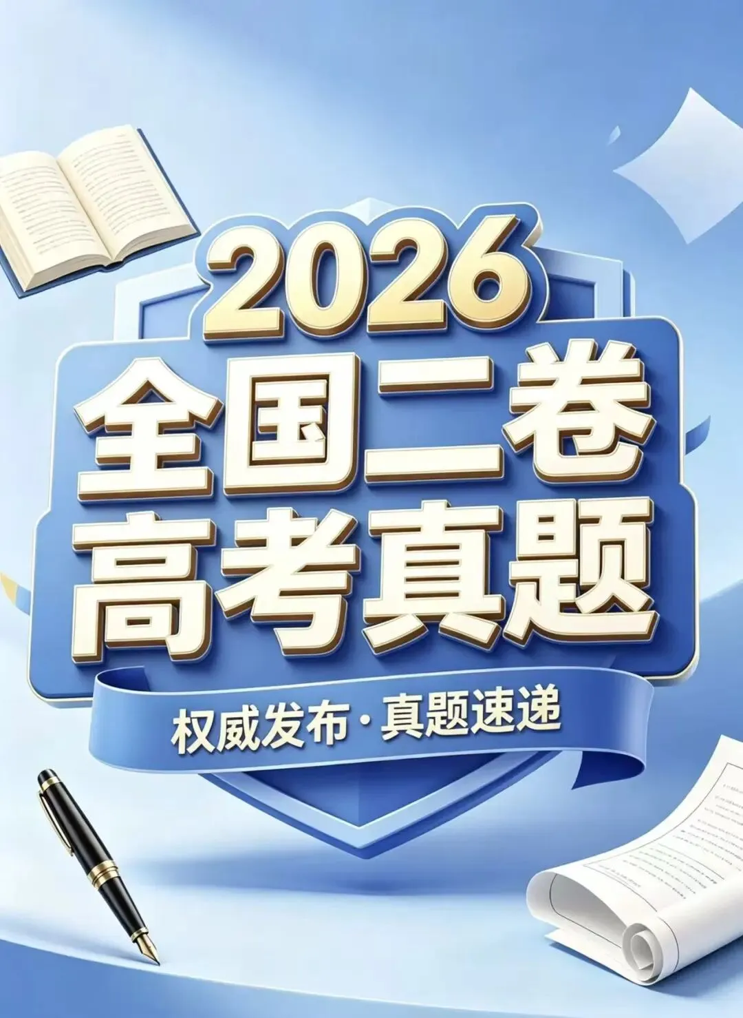 【2026陕西高考真题】2026新课标全国2卷高考真题+答案-第1张图片-四季读书网 【2026陕西高考真题】2026新课标全国2卷高考真题+答案-第1张图片-四季读书网