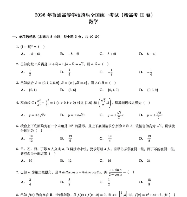 【2026陕西高考真题】2026新课标全国2卷高考真题+答案-第4张图片-四季读书网 【2026陕西高考真题】2026新课标全国2卷高考真题+答案-第4张图片-四季读书网