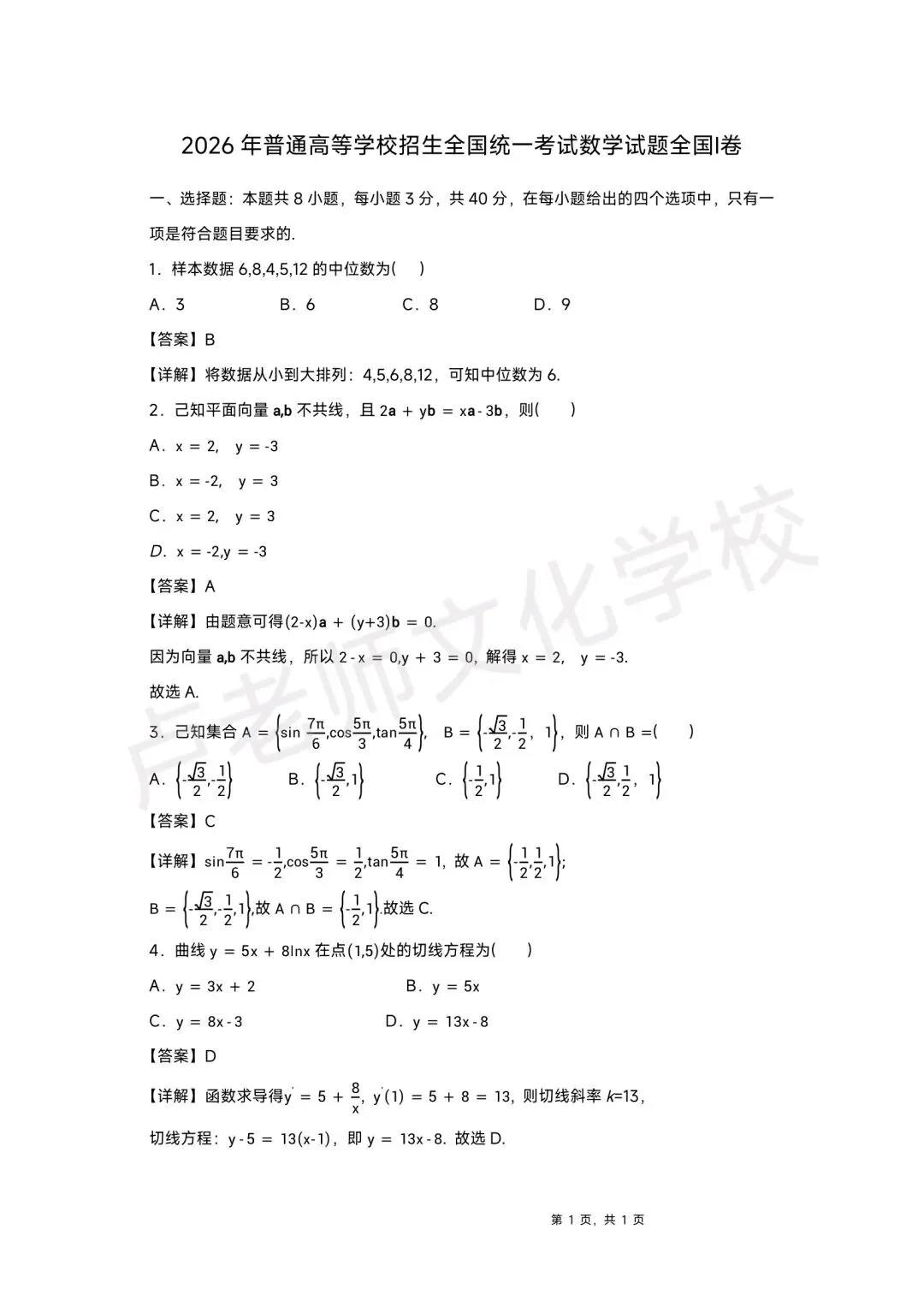 2026年新高考1卷数学试卷+答案-第1张图片-四季读书网