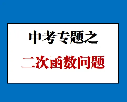 中考冲刺|二次函数专题:模考同类题型 + 河南近 5 年中考真题对标盘点-第1张图片-四季读书网 中考冲刺|二次函数专题:模考同类题型 + 河南近 5 年中考真题对标盘点-第1张图片-四季读书网