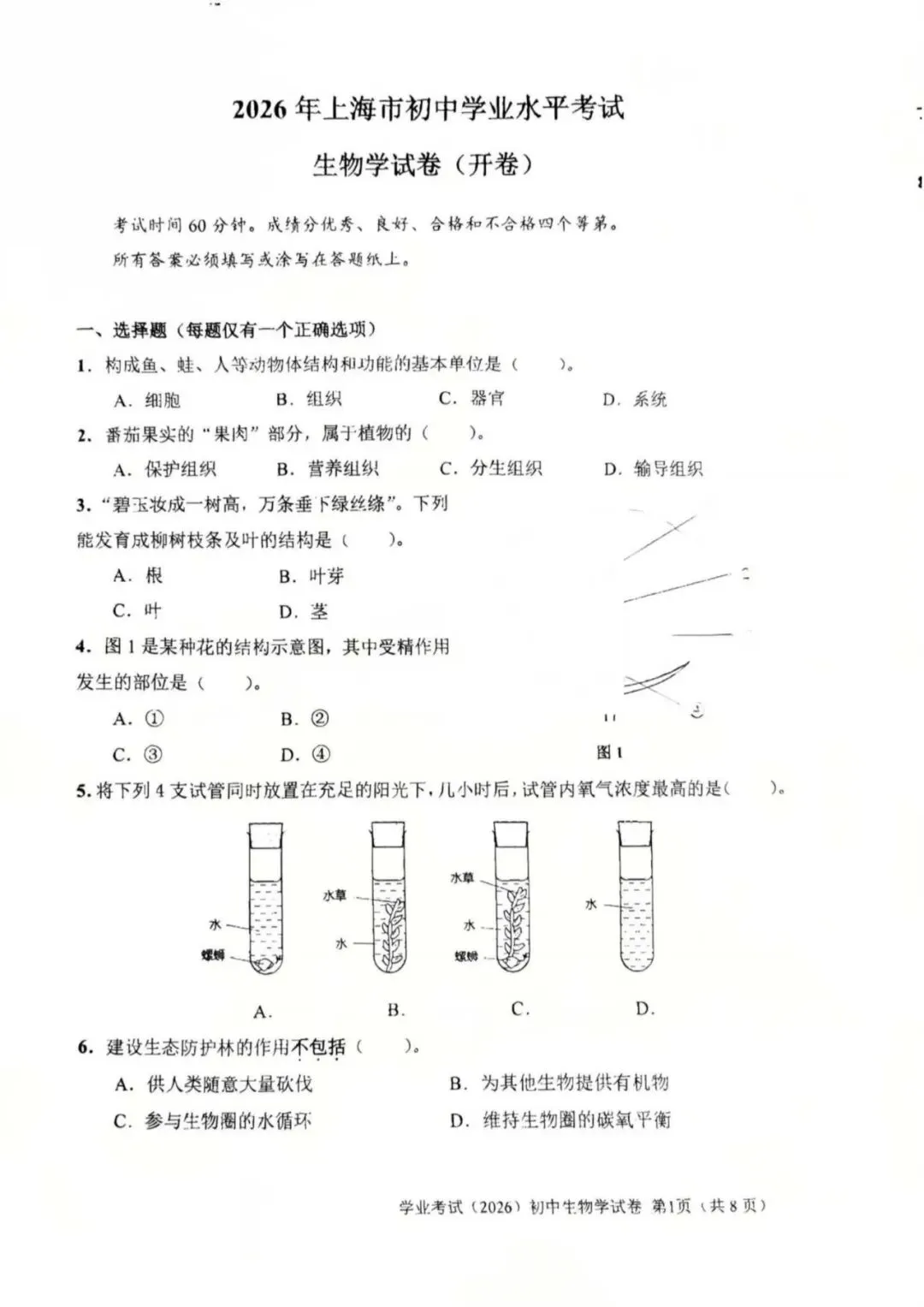 2026年上海市初中学业水平考试生物试卷(附答案)-第1张图片-四季读书网