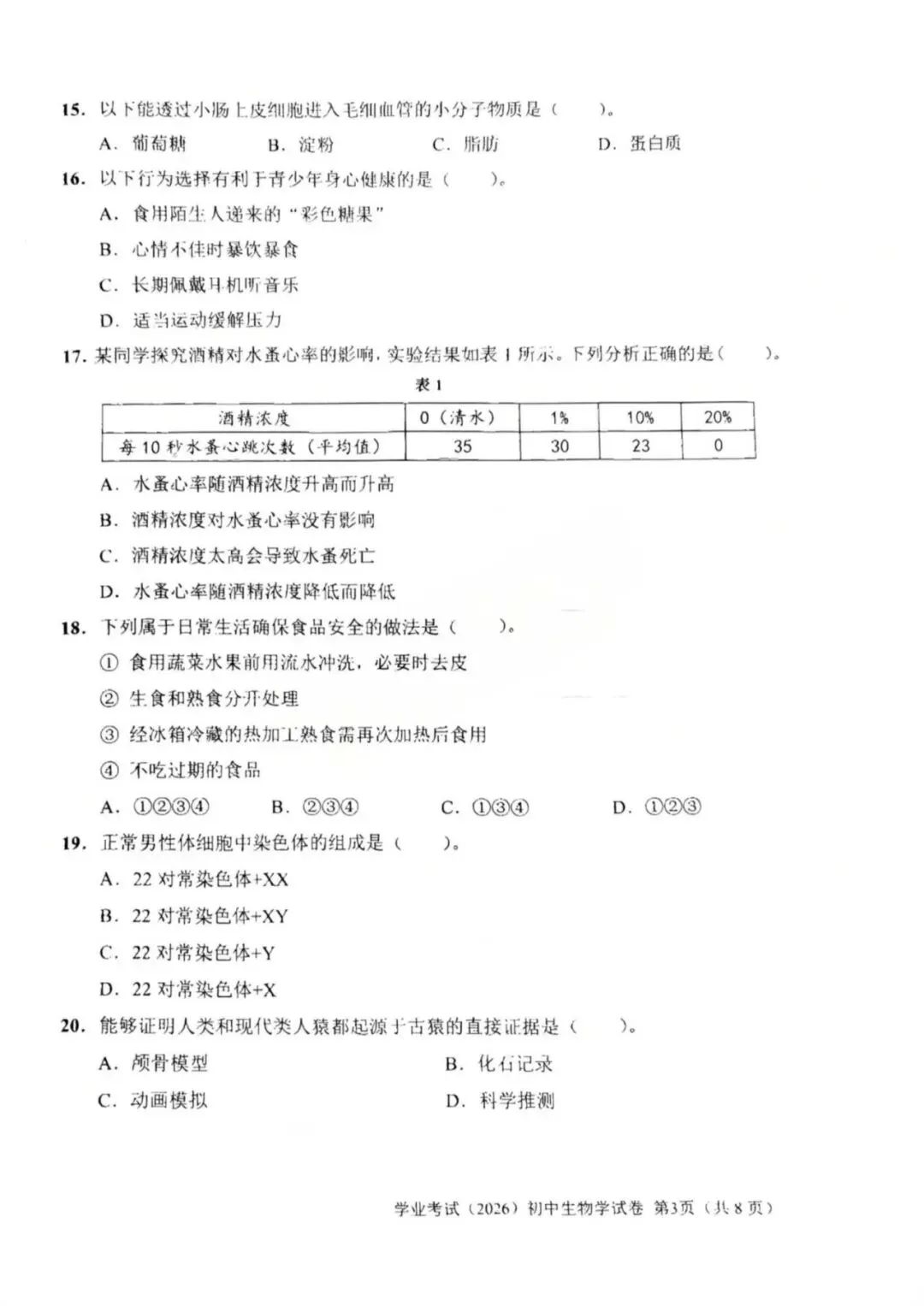 2026年上海市初中学业水平考试生物试卷(附答案)-第3张图片-四季读书网