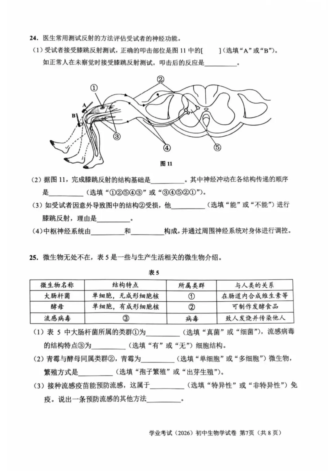 2026年上海市初中学业水平考试生物试卷(附答案)-第7张图片-四季读书网