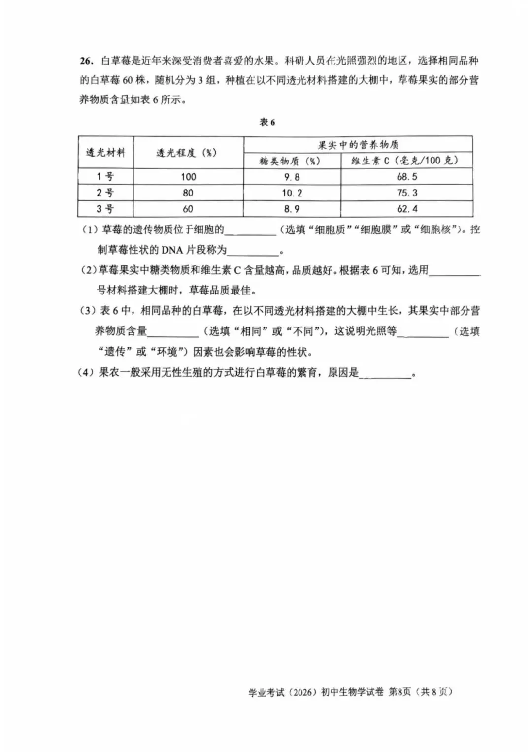 2026年上海市初中学业水平考试生物试卷(附答案)-第8张图片-四季读书网