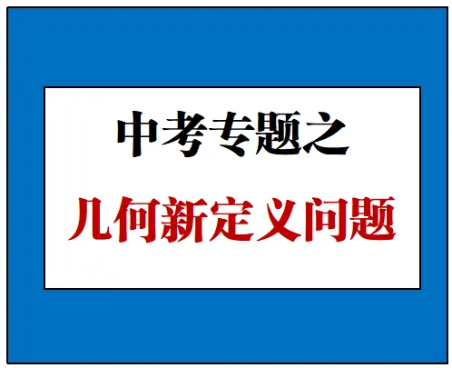 中考冲刺|压轴23题之新定义问题:模考同类题型 + 河南近 5 年中考真题对标盘点-第1张图片-四季读书网
