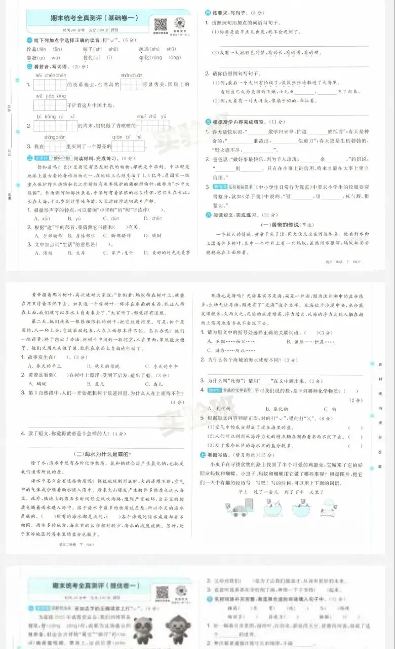 26新1-6年级下册语文全真试卷-第2张图片-四季读书网 26新1-6年级下册语文全真试卷-第2张图片-四季读书网