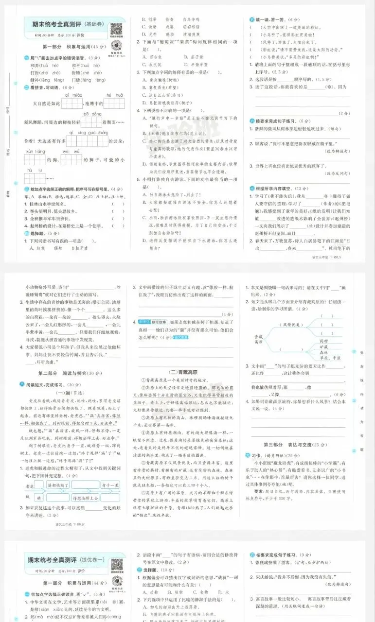 26新1-6年级下册语文全真试卷-第3张图片-四季读书网 26新1-6年级下册语文全真试卷-第3张图片-四季读书网