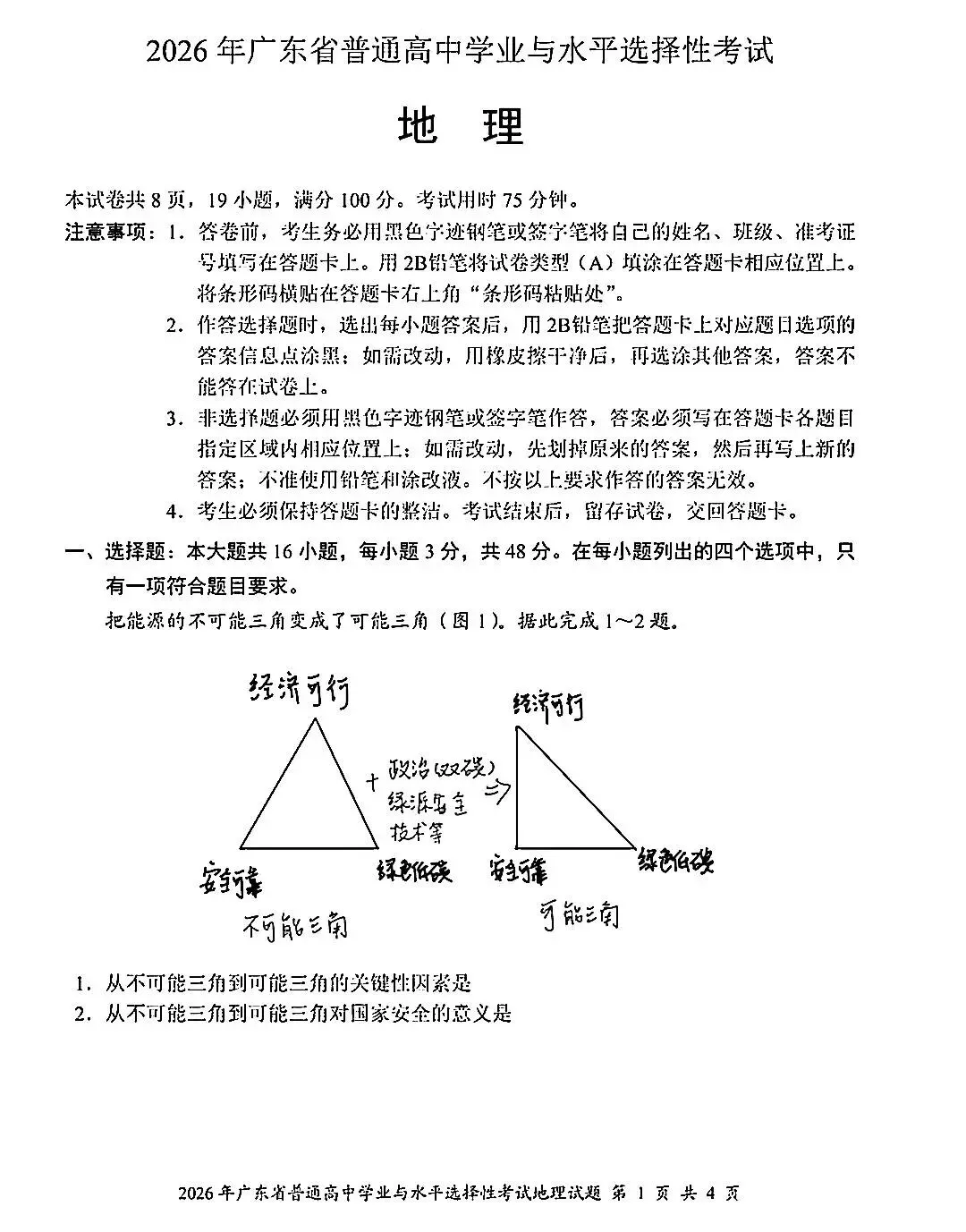 2026山东高考《地理》真题答案(网友回忆版)-第58张图片-四季读书网 2026山东高考《地理》真题答案(网友回忆版)-第58张图片-四季读书网