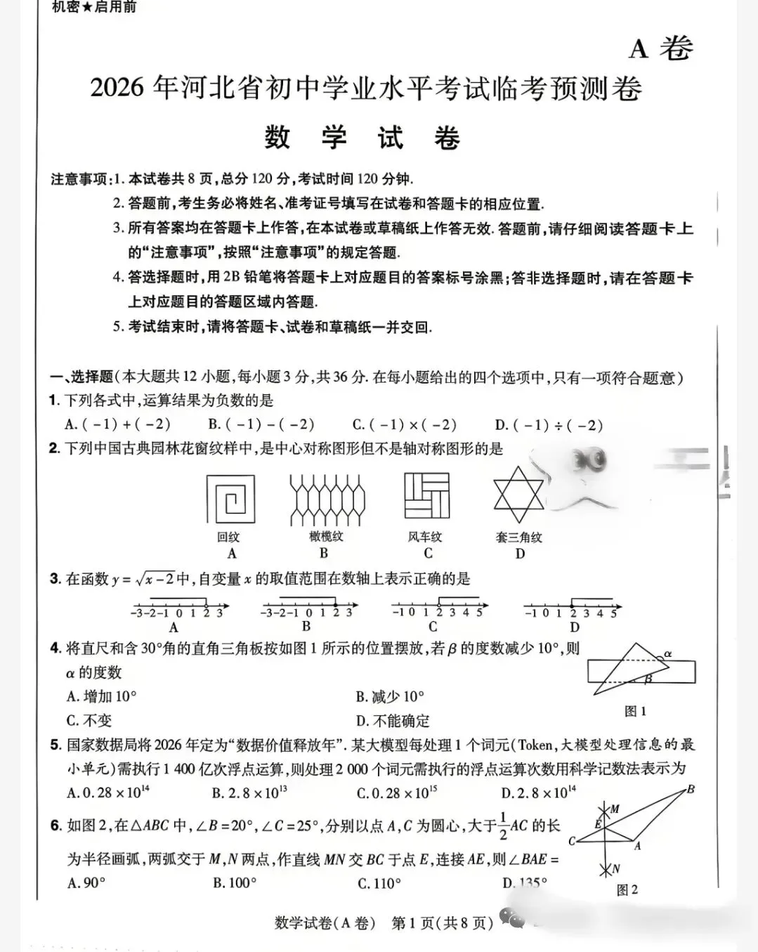 (初三模考)2026年河北省 中考数学模拟预测试卷A卷-第1张图片-四季读书网 (初三模考)2026年河北省 中考数学模拟预测试卷A卷-第1张图片-四季读书网