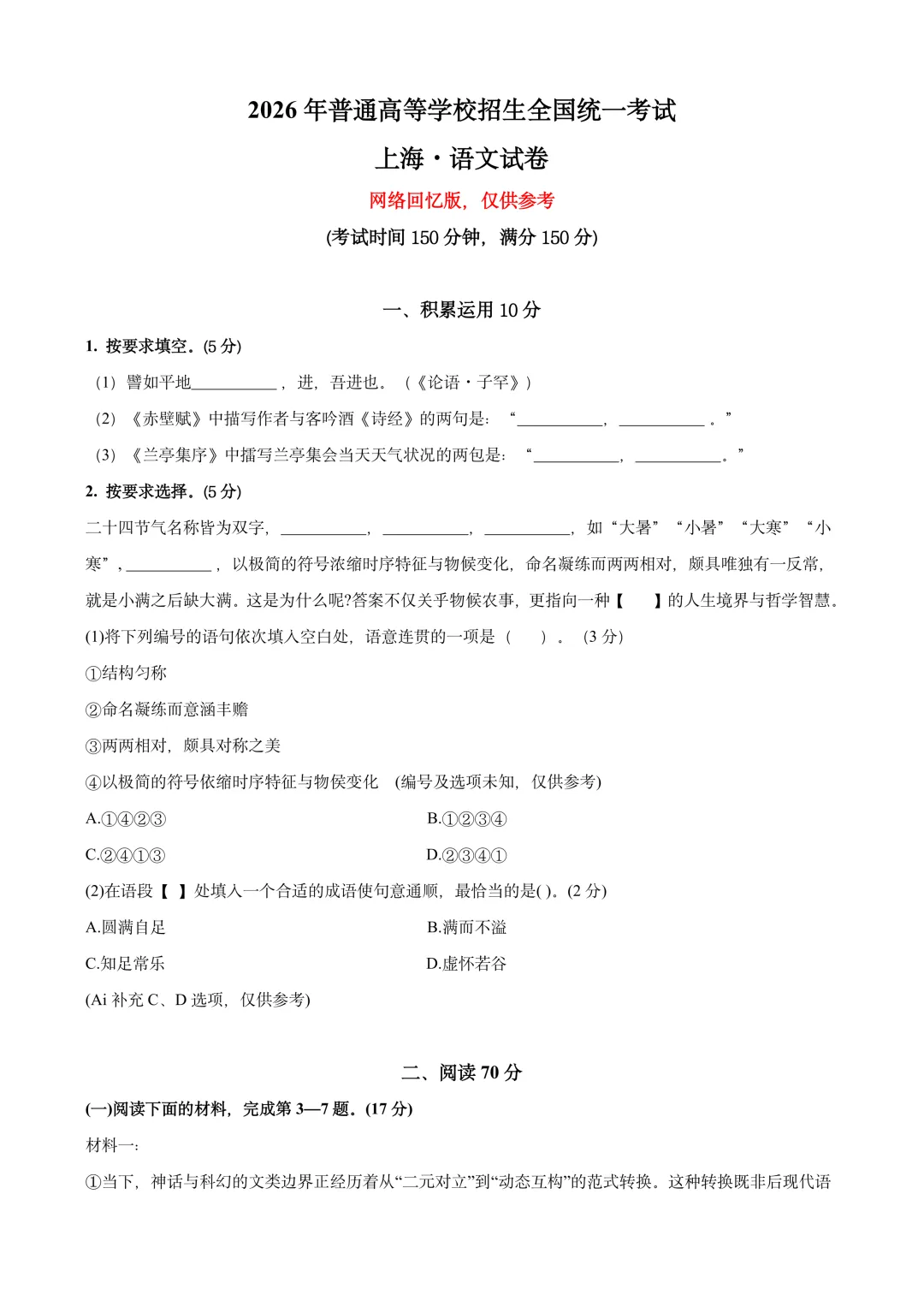 2026上海高考(秋考)语文真题 | 免费领-第1张图片-四季读书网