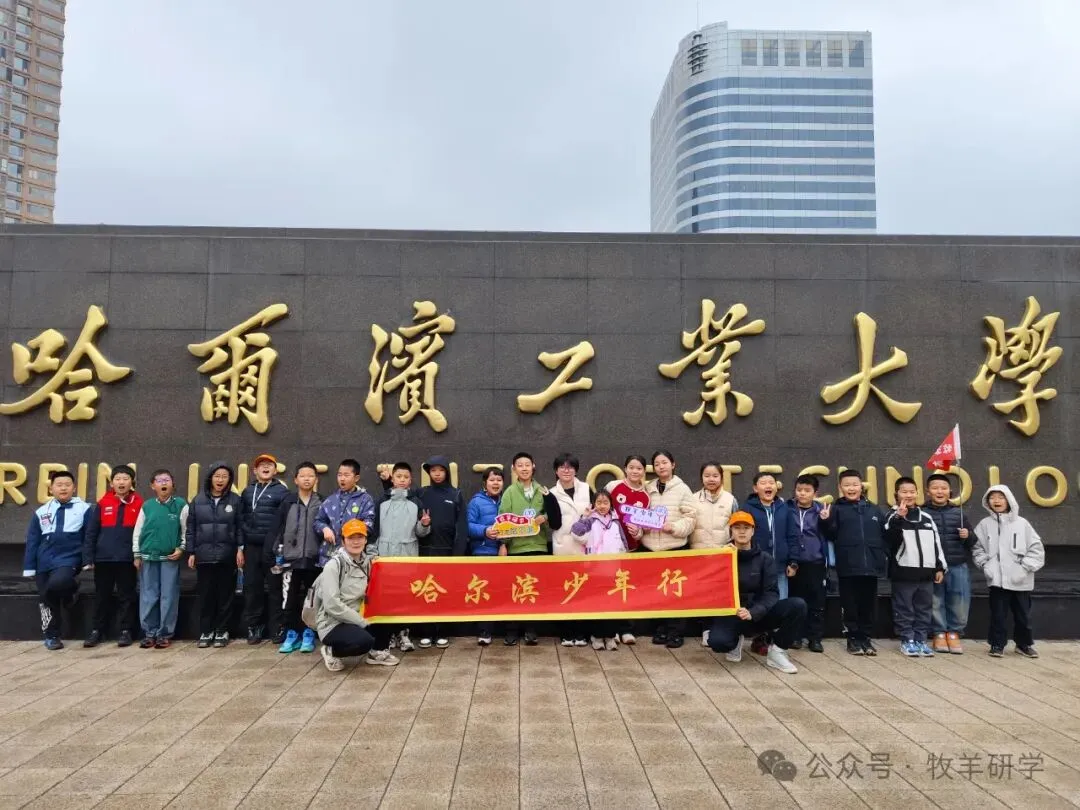 【中考假期两天一夜研学】哈尔滨少年行-第4张图片-四季读书网 【中考假期两天一夜研学】哈尔滨少年行-第4张图片-四季读书网