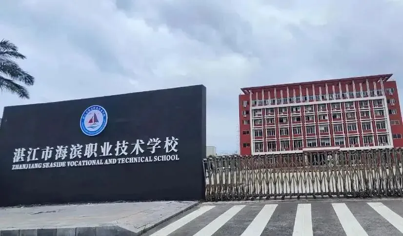 湛江市2025年中考录取分数(附中职学校汇总)-第48张图片-四季读书网
