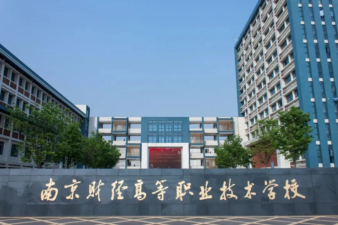 中考招生|2026年南京财经高等招生简章-第2张图片-四季读书网