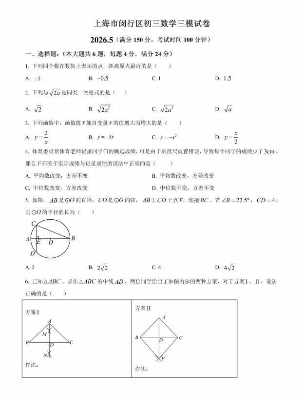 刚考完!上海闵行初三数学三模试卷+答案-第2张图片-四季读书网