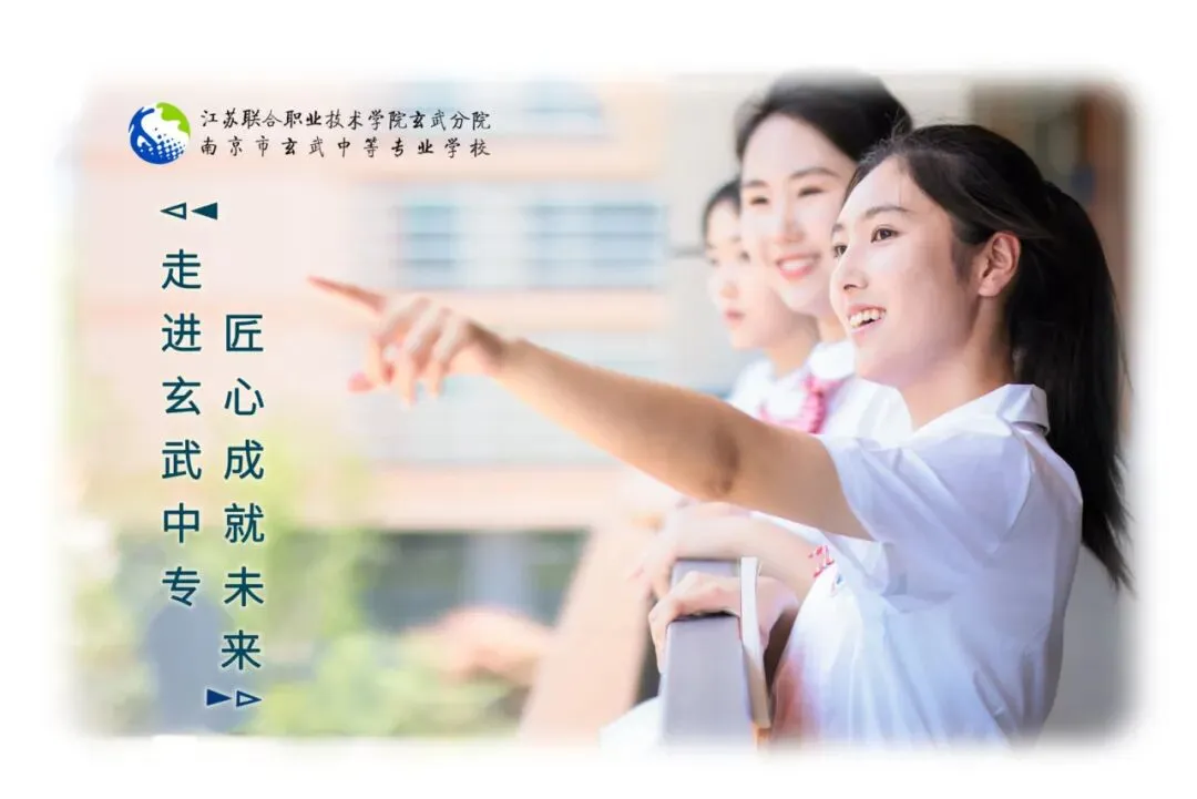 中考招生|2026年南京玄武中专招生简章-第6张图片-四季读书网 中考招生|2026年南京玄武中专招生简章-第6张图片-四季读书网