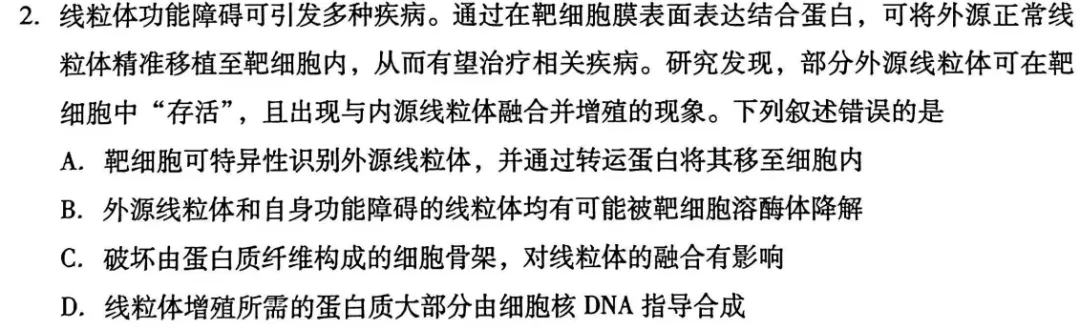 【2026安徽真题研究02】线粒体移植,靶向治疗新突破!-第1张图片-四季读书网