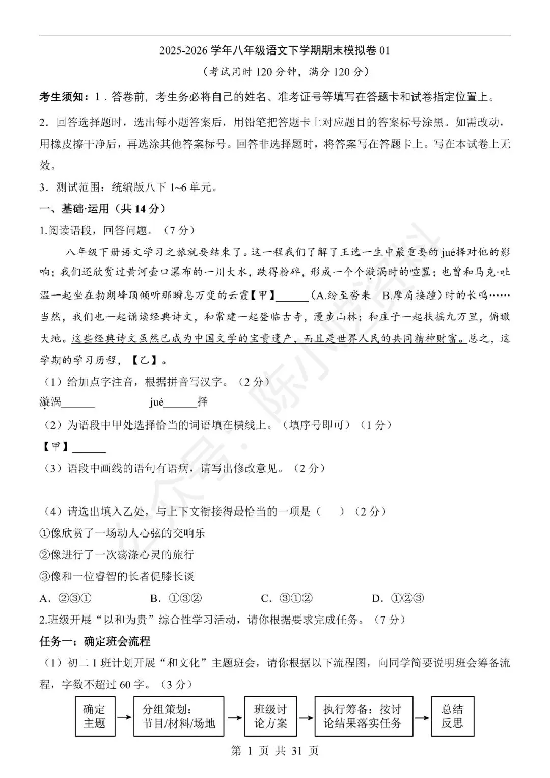 2025-2026学年八年级下册语文期末考试模拟卷01-第1张图片-四季读书网 2025-2026学年八年级下册语文期末考试模拟卷01-第1张图片-四季读书网