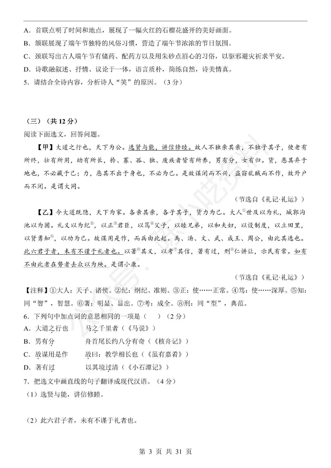 2025-2026学年八年级下册语文期末考试模拟卷01-第3张图片-四季读书网 2025-2026学年八年级下册语文期末考试模拟卷01-第3张图片-四季读书网
