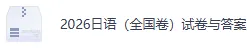 2026高考《日语》真题试卷+答案解析(全国卷)-第4张图片-四季读书网 2026高考《日语》真题试卷+答案解析(全国卷)-第4张图片-四季读书网