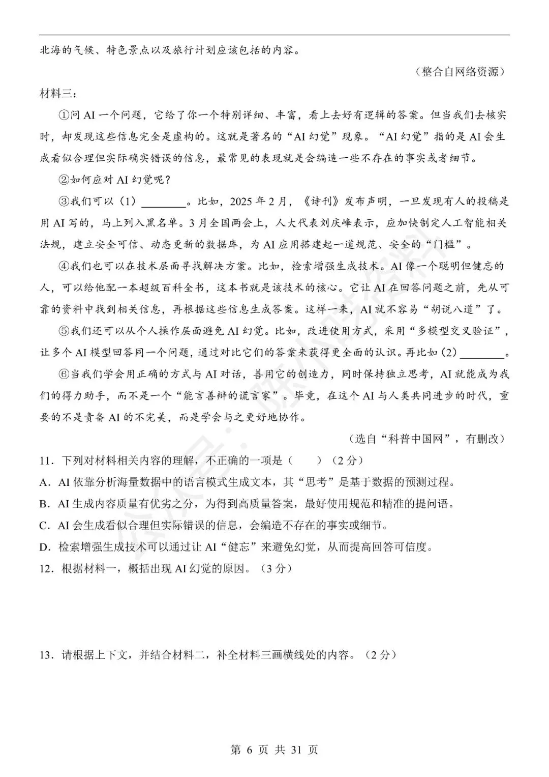2025-2026学年八年级下册语文期末考试模拟卷01-第6张图片-四季读书网 2025-2026学年八年级下册语文期末考试模拟卷01-第6张图片-四季读书网